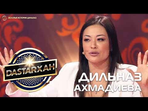 Видео: ДИЛЬНАЗ АХМАДИЕВА. "Золотые истории Дильназ". DASTARХАН. 2 сезон