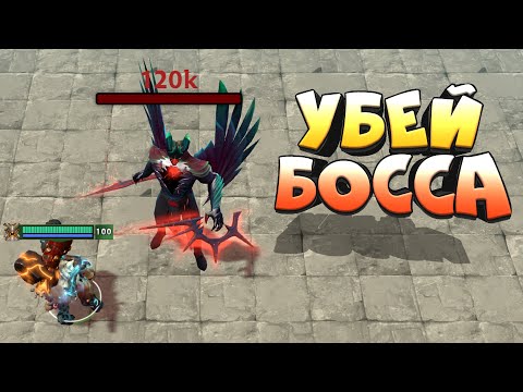 Видео: УБЕЙ БОССА И ВЫИГРАЙ REBORN - ДОТА 2 КАСТОМКИ