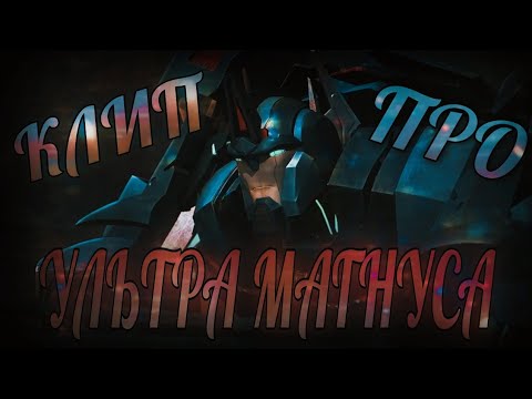 Видео: ТРАНСФОРМЕРЫ ПРАЙМ | КЛИП ПРО УЛЬТРА МАГНУСА!!!