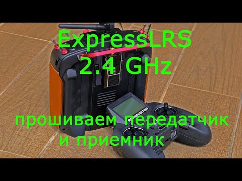 Видео: ExpressLRS 2.4 GHz прошиваем передатчик и приемник