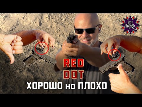 Видео: Коллиматор на пистолете нужен на 70%