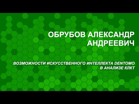 Видео: Обрубов А.А. Возможности искусственного интеллекта DENTOMO в анализе КЛКТ