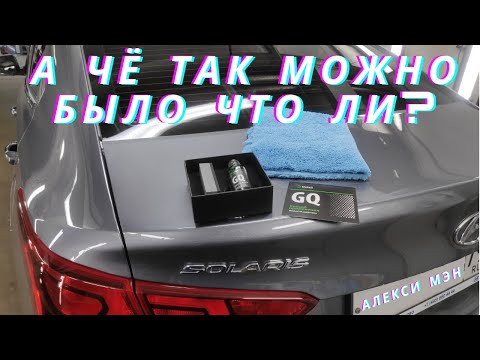 Видео: Сплошная экономия/ Закатал Hyundai Solaris в керамику/ часть 2