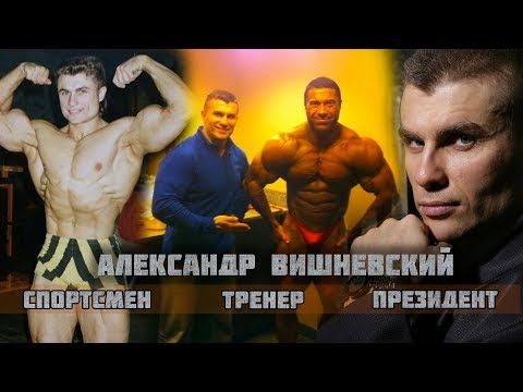 Видео: Александр ВИШНЕВСКИЙ. Спортсмен, Тренер, Президент / ТЕЛУ ВРЕМЯ