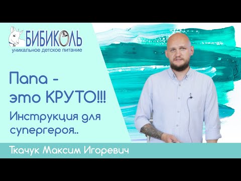 Видео: Инструкция для супергероя - советы начинающему папе.