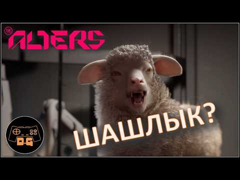 Видео: ◈ СЕРЬЁЗНЫЙ ПОВОРОТ - НАЧАЛО ◈ The Alters ◈ Прохождение ◈ #1