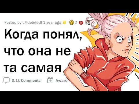 Видео: Как вы поняли, что ОНА - не ТА САМАЯ?