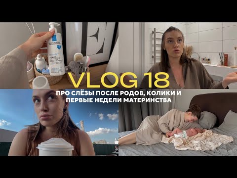 Видео: vlog 18 / слёзы после родов / моё психологическое состояние / первые недели материнства