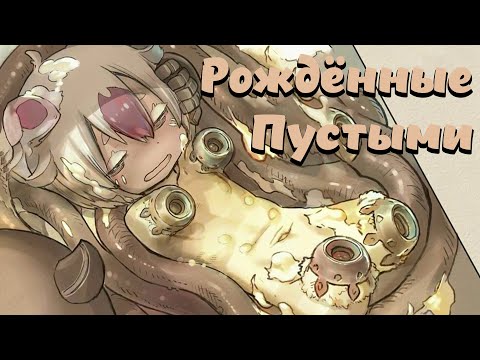 Видео: Зверолюди MADE IN ABYSS // Откуда появляются и что умеют???