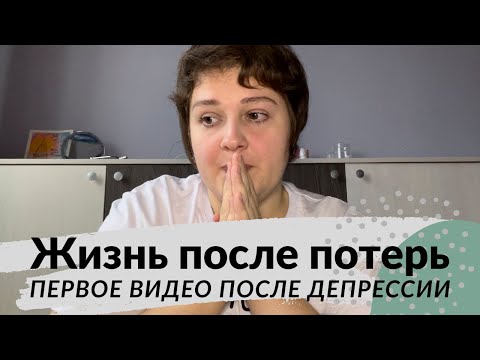 Видео: Как я справилась с депрессией из-за смерти близких?