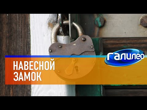 Видео: Галилео 🔒 Навесные замки