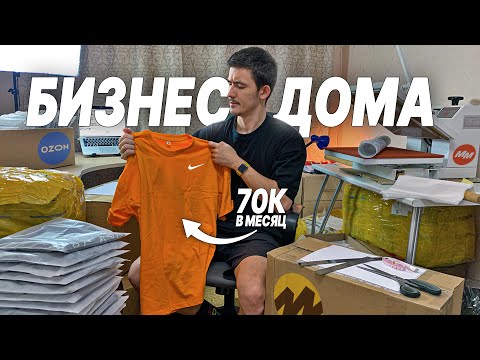 Видео: КАК СДЕЛАТЬ БИЗНЕС ДОМА? Я ПЕЧАТАЮ ПРИНТЫ НА ФУТБОЛКАХ И ПРОДАЮ НА WB, OZON, МАГНИТ, ЯНДЕКС, АВИТО!