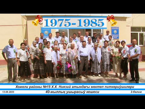 Видео: 40-жыллық Хожели районы №15 Х.Х. Ниязий атындағы мектеп питкериўшилери. 2-бөлим