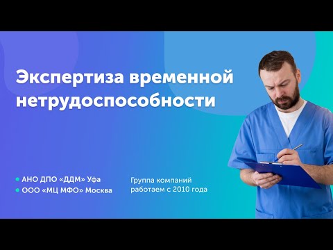 Видео: Экспертиза временной нетрудоспособности. Оформление листов трудоспособности.