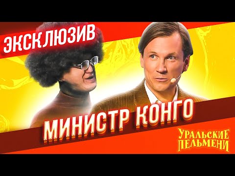 Видео: Министр Конго - Уральские Пельмени | ЭКСКЛЮЗИВ