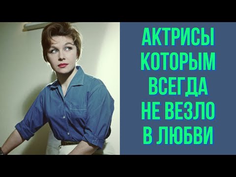 Видео: Актрисы, которым всегда не везло в любви