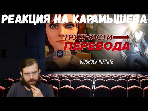 Видео: Реакция на Дениса Карамышева: Трудности перевода. BioShock Infinite
