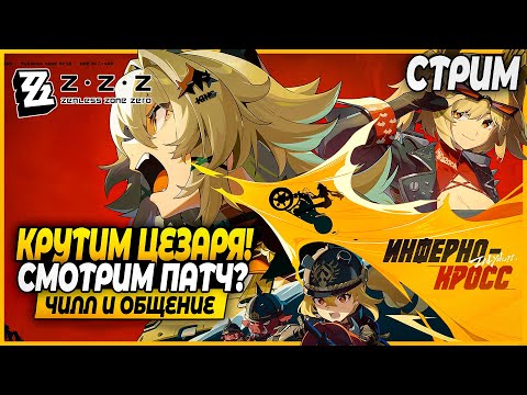 Видео: Аве Цезарь! Крутим Кинга, а потом.... ГАЙД УЖЕ НА КАНАЛЕ! Чилл и Общение - Zenless Zone Zero Стрим