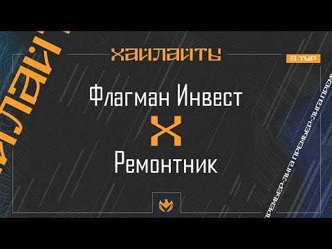 Видео: ФЛАГМАН ИНВЕСТ х РЕМОНТНИК | Премьер-лига ЛФЛ КБР 2024 | 9 тур ⚽️ #LFL07