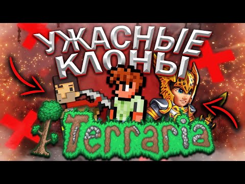 Видео: УЖАСНЫЕ КЛОНЫ TERRARIA