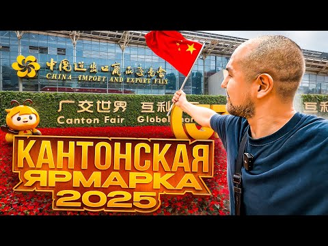 Видео: Самая большая выставка в Китае. Апрель 2025, Гуанчжоу