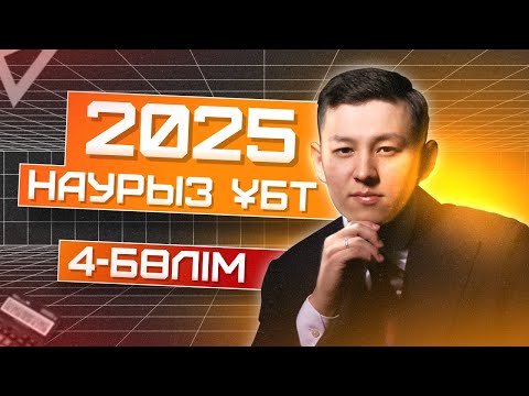 Видео: МАТЕМАТИКА | НАУРЫЗ ҰБТ 2025 | ЕСЕП ТАЛДАУ | 5-БӨЛІМ