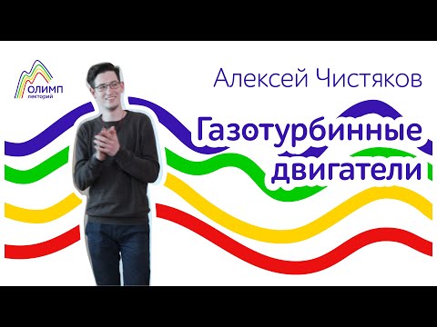 Видео: Газотурбинные двигатели. Лекторий ОЛИМП