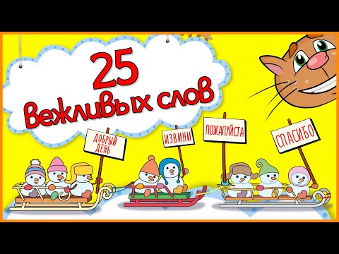 Видео: 25 ВЕЖЛИВЫХ СЛОВ РУССКОГО ЯЗЫКА #Детскаяпланета #Жминакота