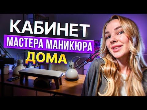 Видео: ДОМАШНИЙ МАНИКЮРНЫЙ КАБИНЕТ