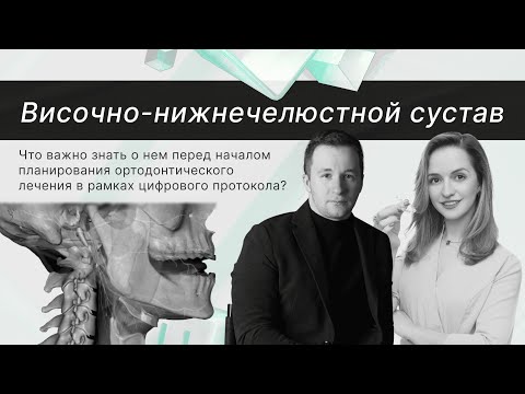 Видео: Что важно знать о ВНЧС перед планированием ортодонтического лечения в рамках цифрового протокола?