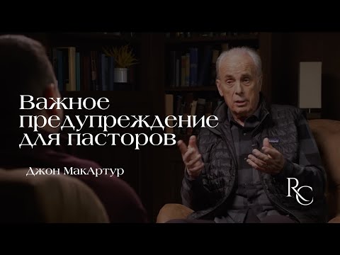 Видео: Важное предупреждение для пасторов  | Джон МакАртур