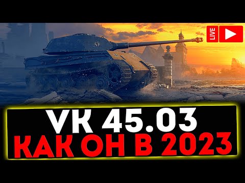 Видео: ✅ VK 45.03 - КАК ОН В 2023?! РОЗЫГРЫШ ГОЛДЫ! СТРИМ МИР ТАНКОВ