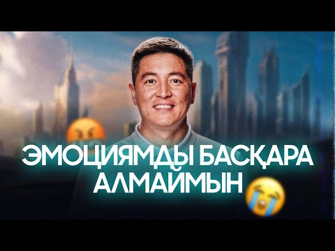 Видео: Қарым-қатынасты бұзатын 3 эмоция | Азамат Скаков