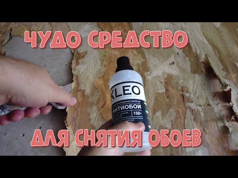 Видео: Чудо средство для снятия обоев