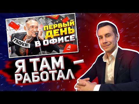Видео: ЛИКС СМОТРИТ : Первый День в ОФИСЕ!! Я - ДИРЕКТОР БАНКА!! ! (чуть не уволили блин)