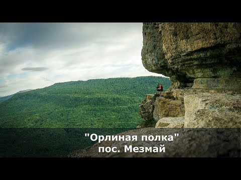 Видео: "Орлиная полка" пос.  Мезмай.