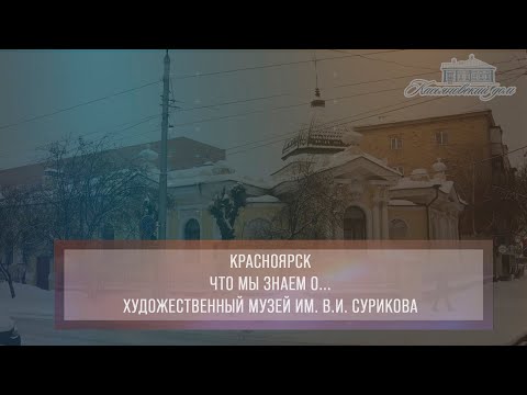 Видео: Красноярск. Что мы знаем о Художественном музее им. В.И. Сурикова