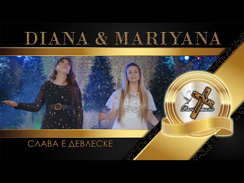 Видео: DIANA & MARIYANA FT. METODI - SLAVA E DEVLESKE, 2022 / Слава е Девлеске