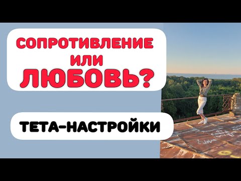 Видео: СОПРОТИВЛЕНИЕ ИЛИ ЛЮБОВЬ?ПРАКТИКА #тетахилинг #любовь #коучинг #медитация #новаяреальность 