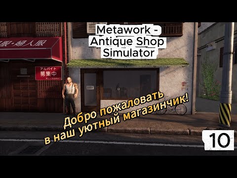 Видео: Metawork   Antique Shop Simulator 10 серия (Добро пожаловать в наш уютный магазинчик)