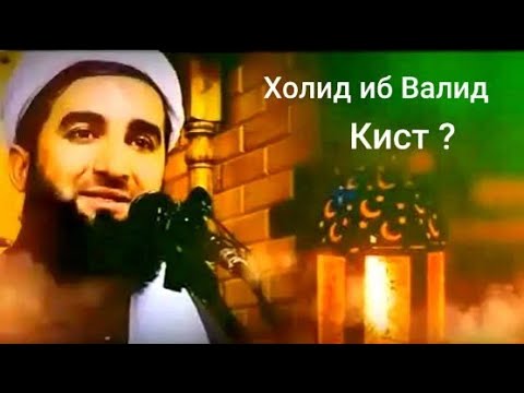Видео: Холид иб Валид кист, упо бишиносед Мавлоно Ахмад Фируз