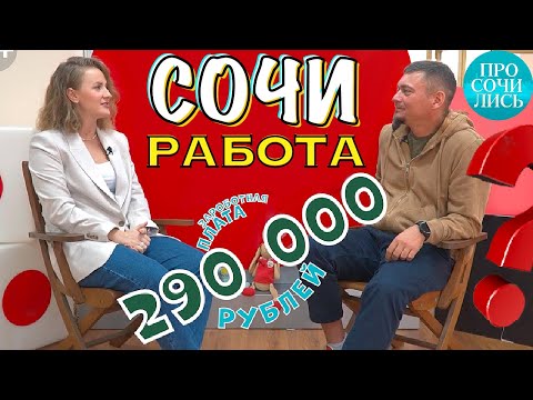 Видео: Работа в Сочи ➤ТОП-5 вакансий ➤зарплаты в Сочи ➤как найти работу после переезда 🔵Просочились