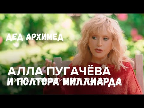 Видео: Дед Архимед об интервью Аллы Пугачевой  | Юмор и сатира
