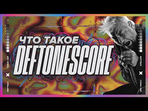 Видео: ЧТО ТАКОЕ DEFTONESCORE | НАСЛЕДИЕ DEFTONES | САЙД-ПРОЕКТЫ ЧИНО МОРЕНО