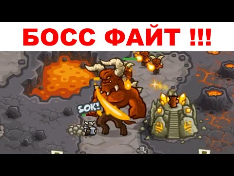 Видео: Прохождение Босса: Молох (Moloch) - 3 Звезы, Ветеран, Кингдом Раш