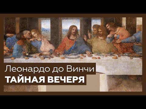 Видео: «Тайная вечеря» Леонардо да Винчи | Разбор
