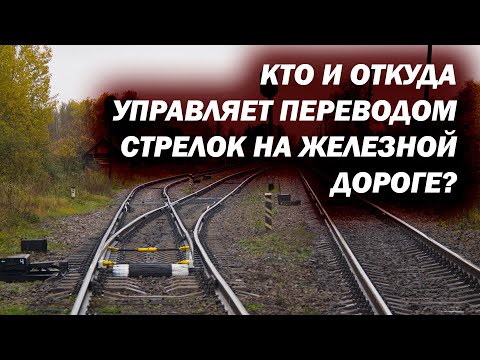 Видео: Как переводятся стрелки на железной дороге? Кто ими управляет?