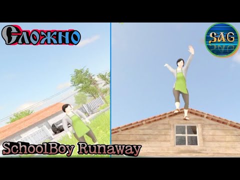 Видео: 🏃🔥СКУЛБОЙ НА СЛОЖНОМ РЕЖИМЕ ЧЕРЕЗ 2 И 4 КОНЦОВКУ! | SchoolBoy Runaway In Hard Mode