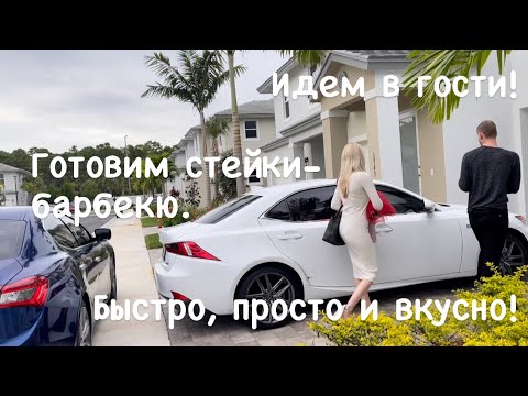 Видео: #США. Идем в гости. Готовим стейки- барбекю. Просто и вкусно! Показываю пошагово #galinausaflorida