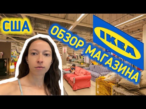 Видео: Обзор магазина IKEA в США